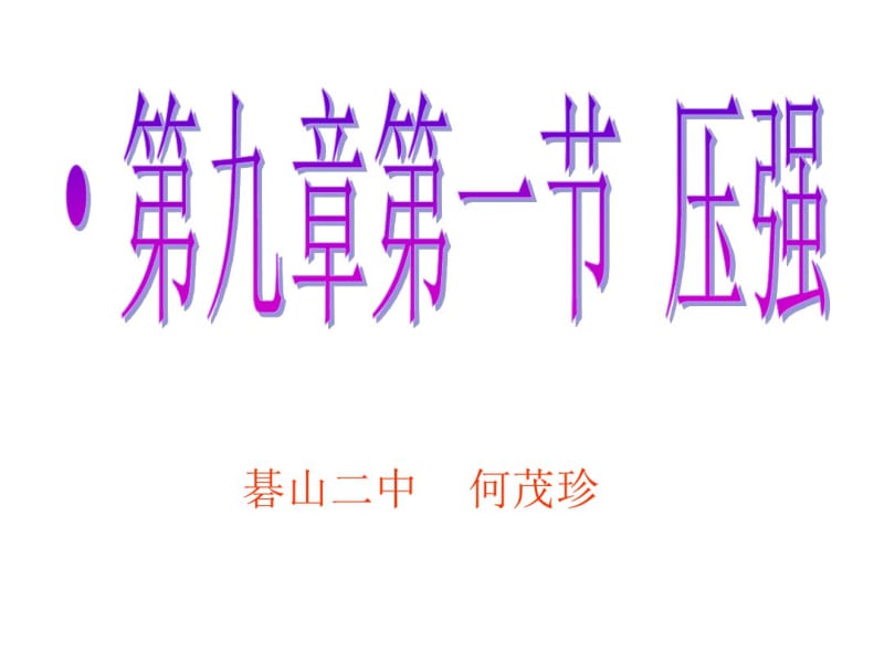 第九章压强优质课评选.pdf_第1页