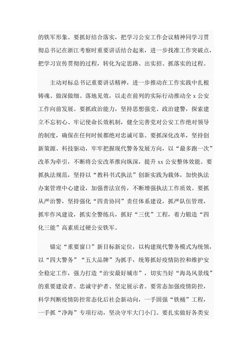 四篇2020年进一步深入学习贯彻全国公安工作会议精神讲话稿.doc_第2页