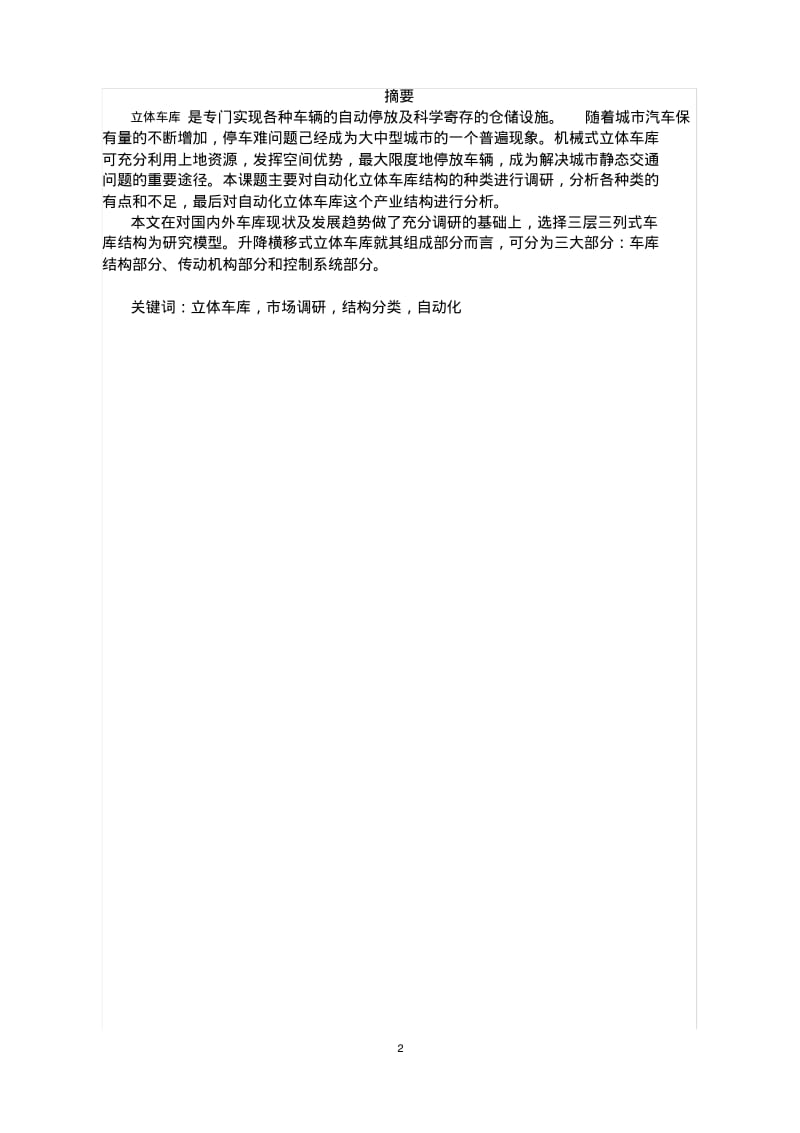 调研自动化立体车库结构分类.pdf_第2页