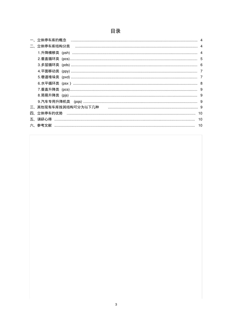 调研自动化立体车库结构分类.pdf_第3页