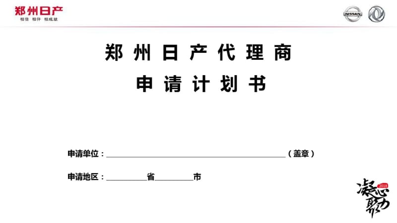 郑州日产代理商申请计划书.pdf_第1页