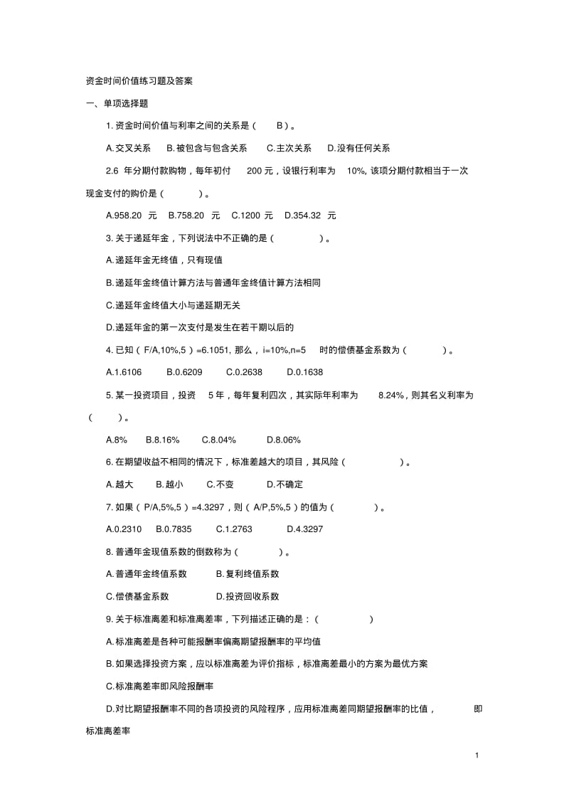 资金时间价值练习题及答案.pdf_第1页