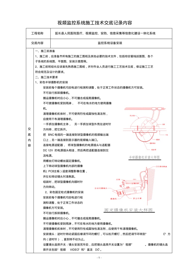 视频监控系统技术交底记录.pdf_第1页