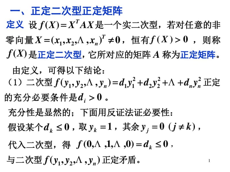 第三节正定二次型和正定矩阵.pdf_第1页