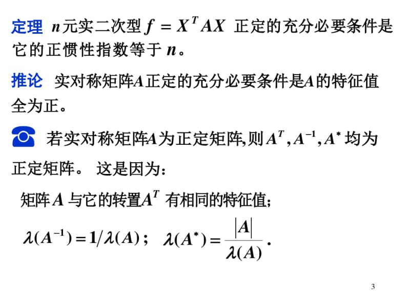 第三节正定二次型和正定矩阵.pdf_第3页