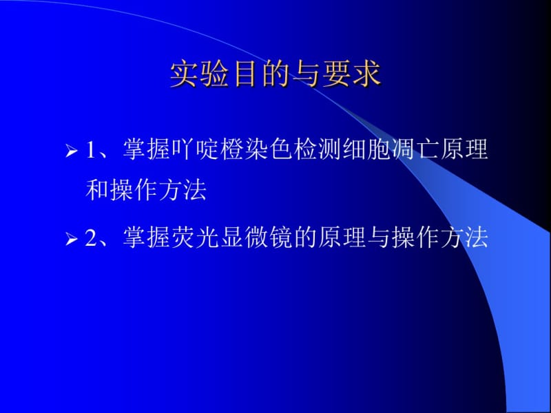 试验六吖啶橙染色检测细胞凋亡.pdf_第2页