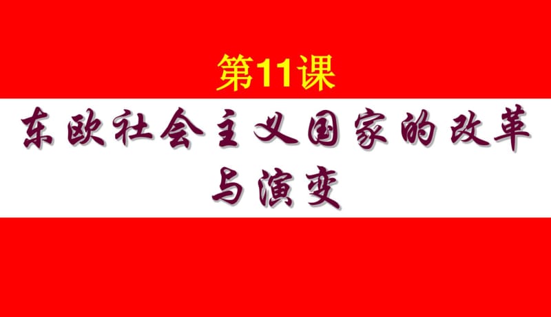 第11课_东欧社会主义国家的改革和演变精品中学ppt课件.pdf_第1页