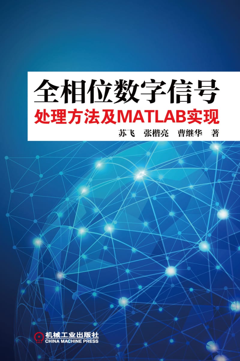 全相位数字信号处理方法及MATLAB实现.pdf_第1页