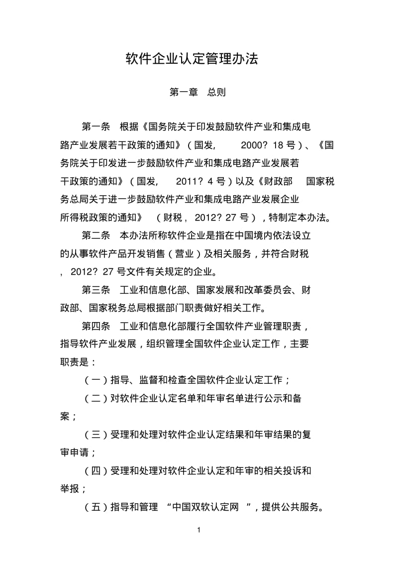 软件企业认定管理办法.pdf_第1页