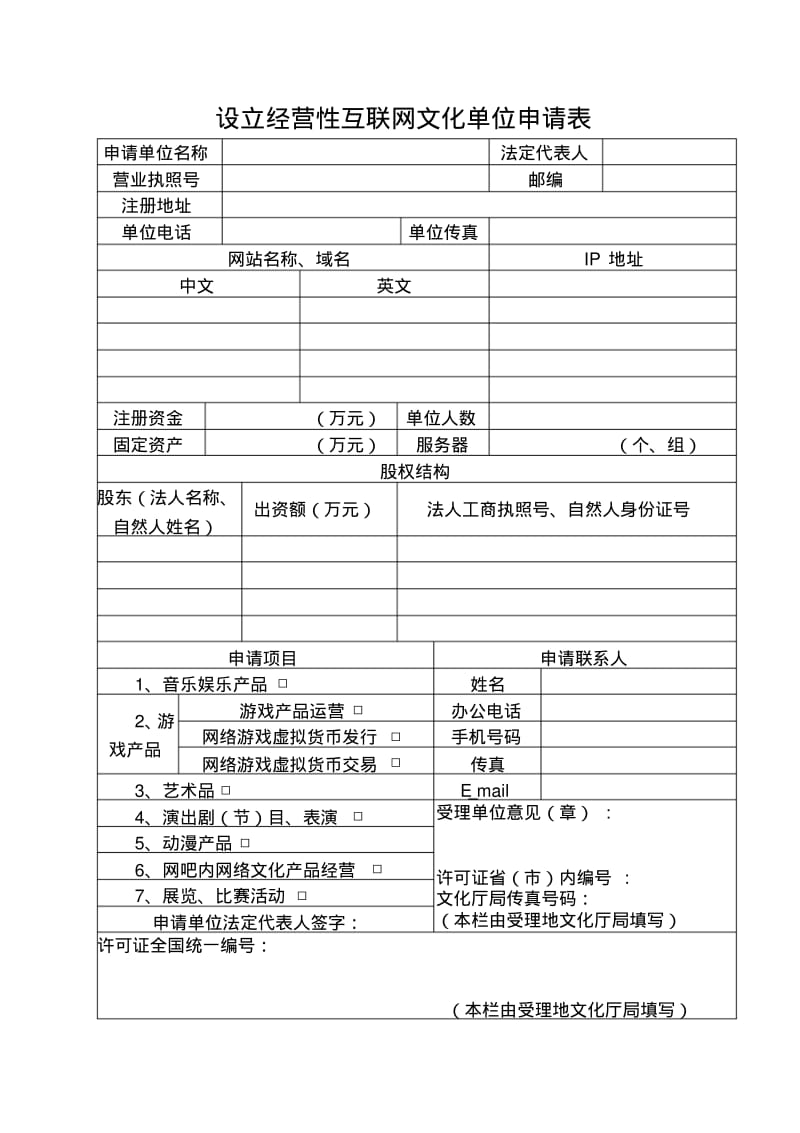 设立经营性互联网文化单位申请表.pdf_第1页