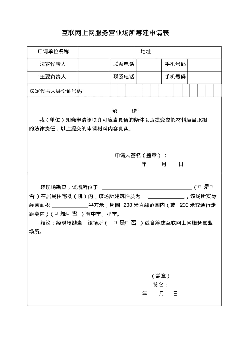 设立经营性互联网文化单位申请表.pdf_第2页