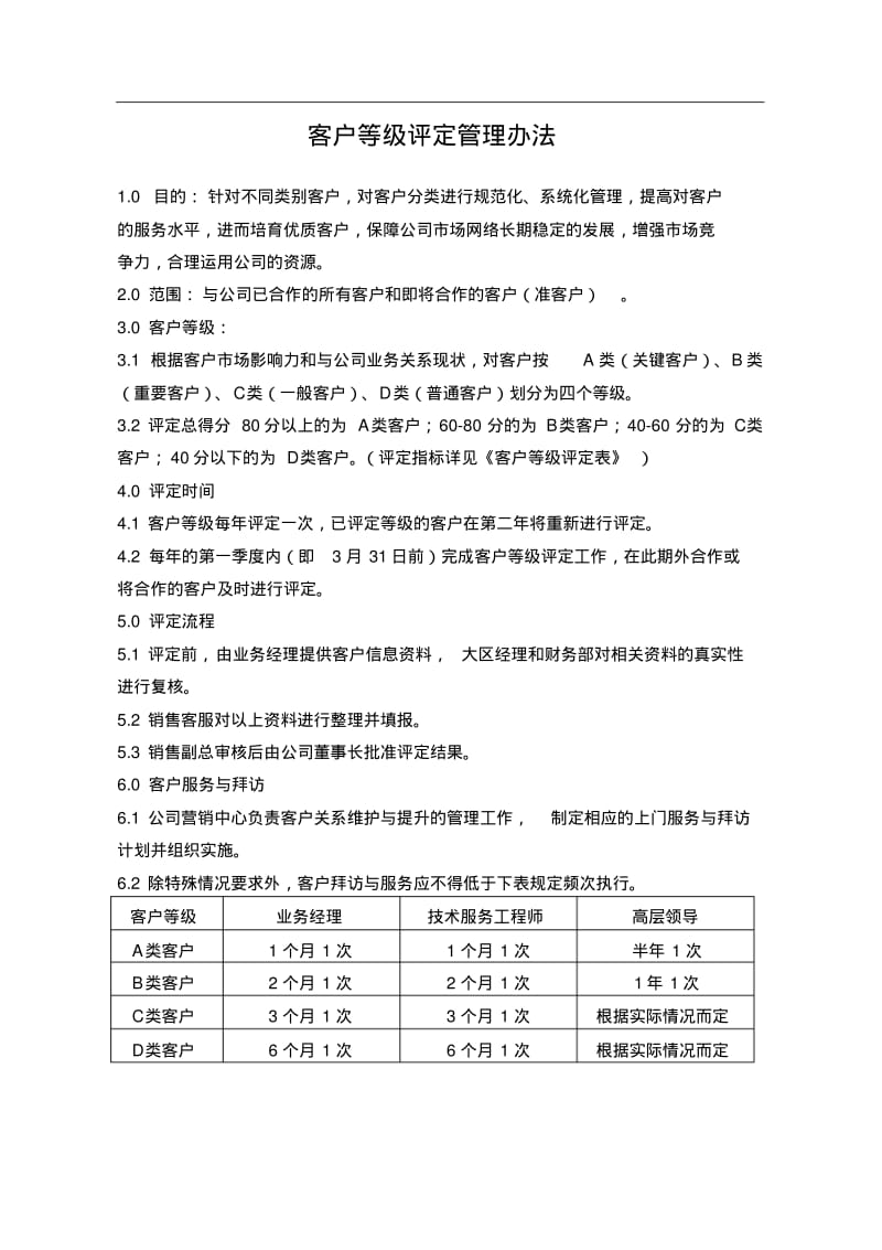 客户等级评定管理办法.pdf_第1页