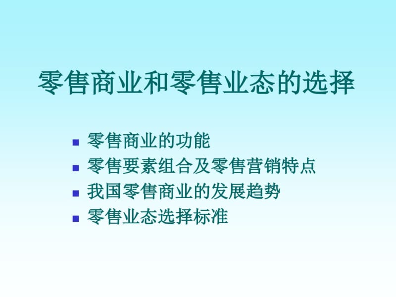 零售商业和零售业态的选择.pdf_第1页