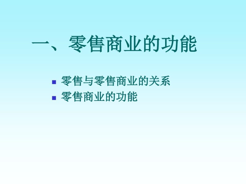 零售商业和零售业态的选择.pdf_第2页