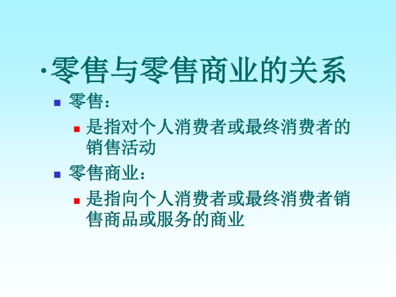 零售商业和零售业态的选择.pdf_第3页