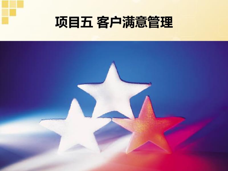 客户满意管理讲解.pdf_第1页