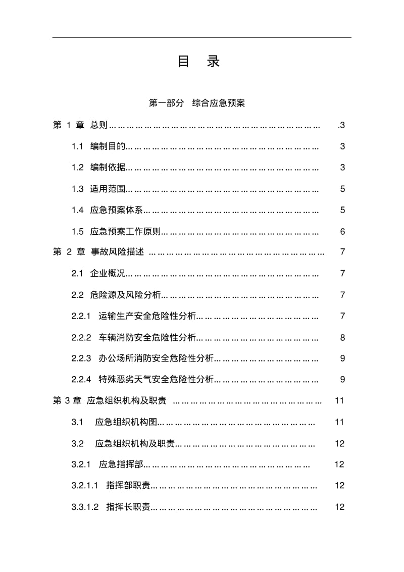 客运企业安全生产应急预案目录.pdf_第1页