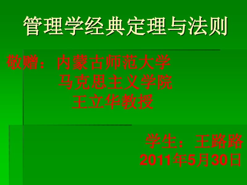 管理学经典定理与法则.pdf_第1页