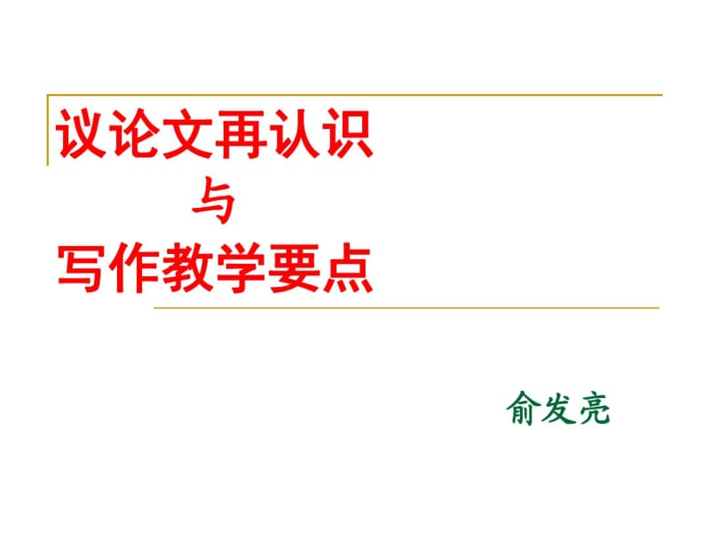 议论文再认识与写作教学要点.pdf_第1页