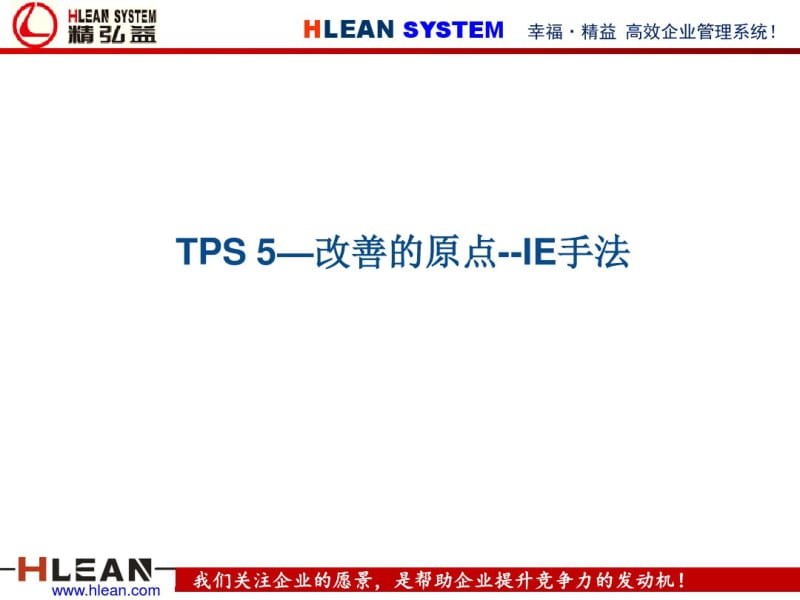 精益生产之改善的原点--IE手法.pdf_第1页