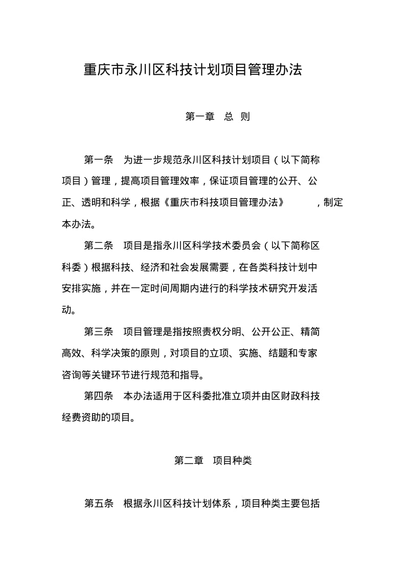 重庆市永川区科技计划项目管理办法.pdf_第1页