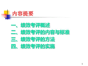 第六章绩效考核.pdf