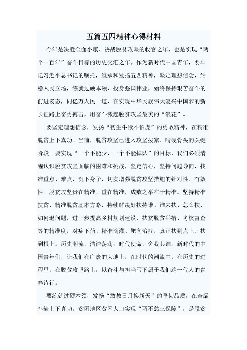 五篇五四精神心得材料.doc_第1页