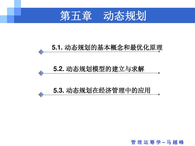 管理运筹学第5章动态规划.pdf_第1页