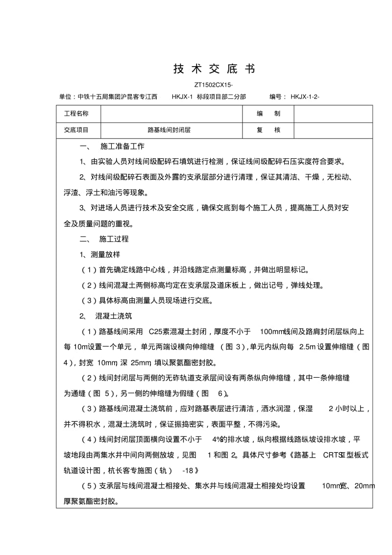 路基线间封闭层技术交底.pdf_第1页