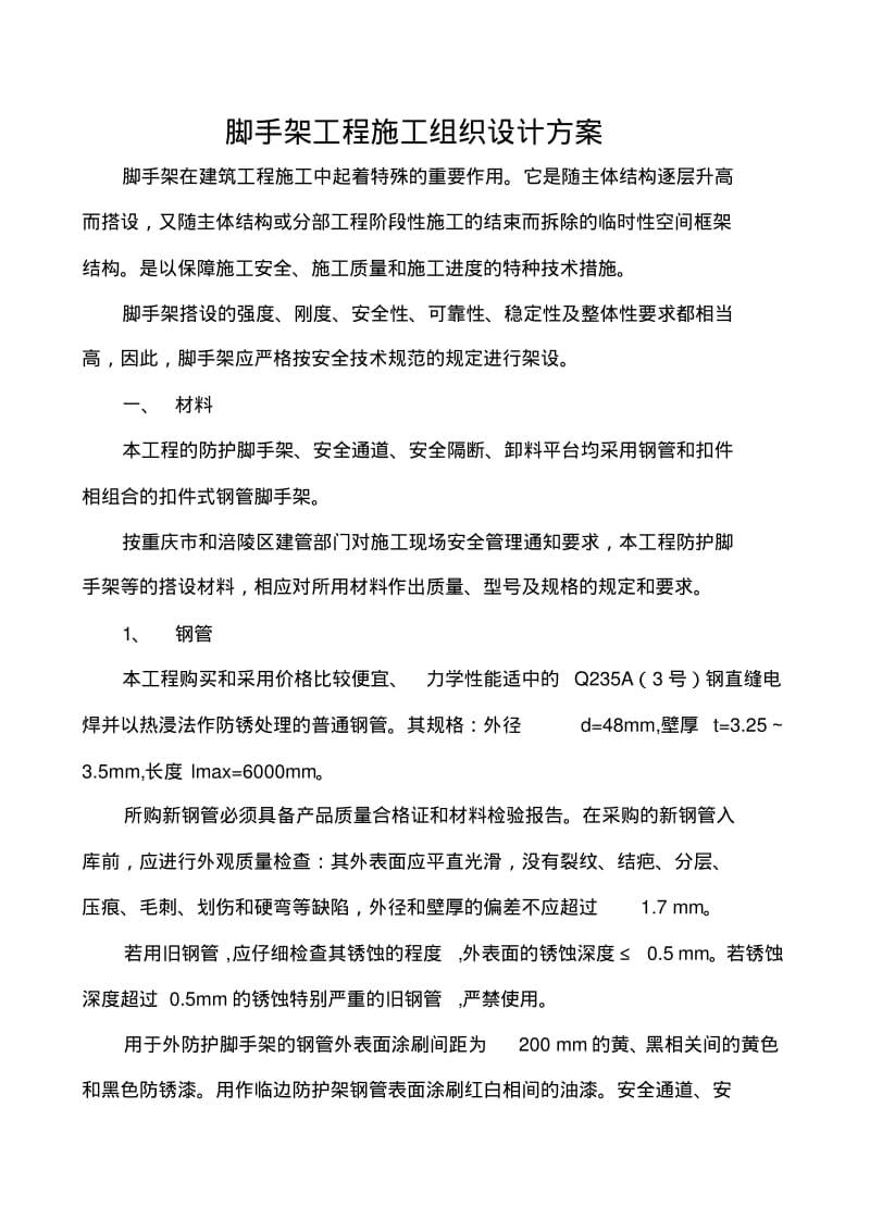 脚手架工程施工组织设计方案.pdf_第1页