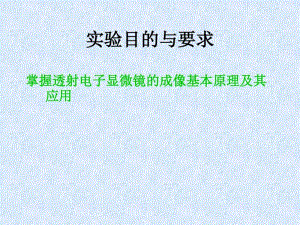 细胞超微结构观察与透射电子显微镜的使用.pdf