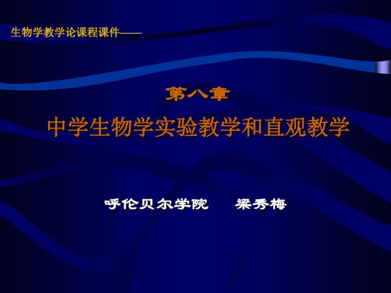 精选中学生物学实验教学和直观教学资料.pdf_第1页