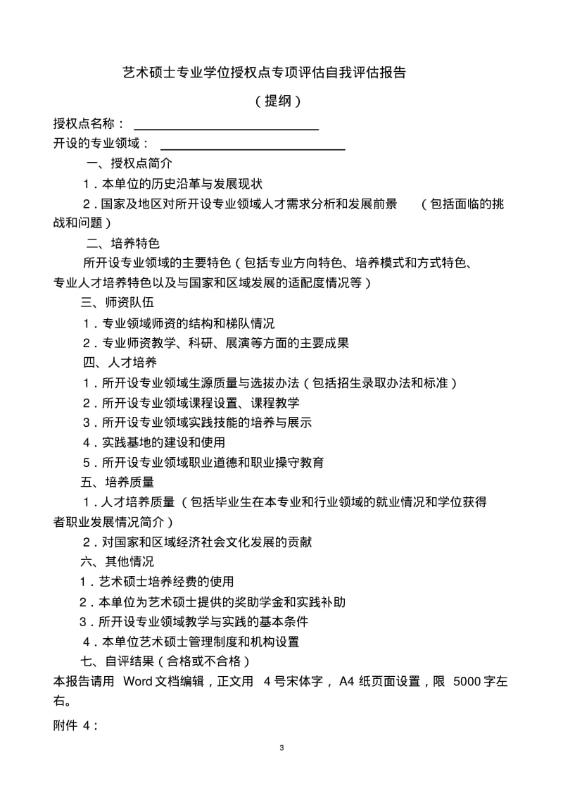 艺术硕士专业学位专项合格评估方案.pdf_第3页