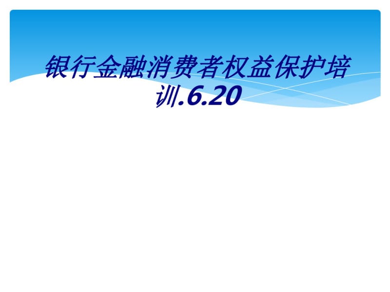 银行金融消费者权益保护培训专题培训课件.pdf_第1页