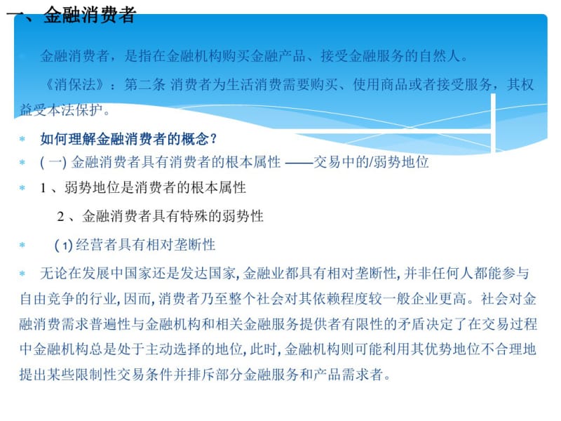 银行金融消费者权益保护培训专题培训课件.pdf_第3页