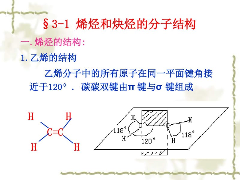 第三章烯烃和炔烃亲电加成反应.pdf_第3页