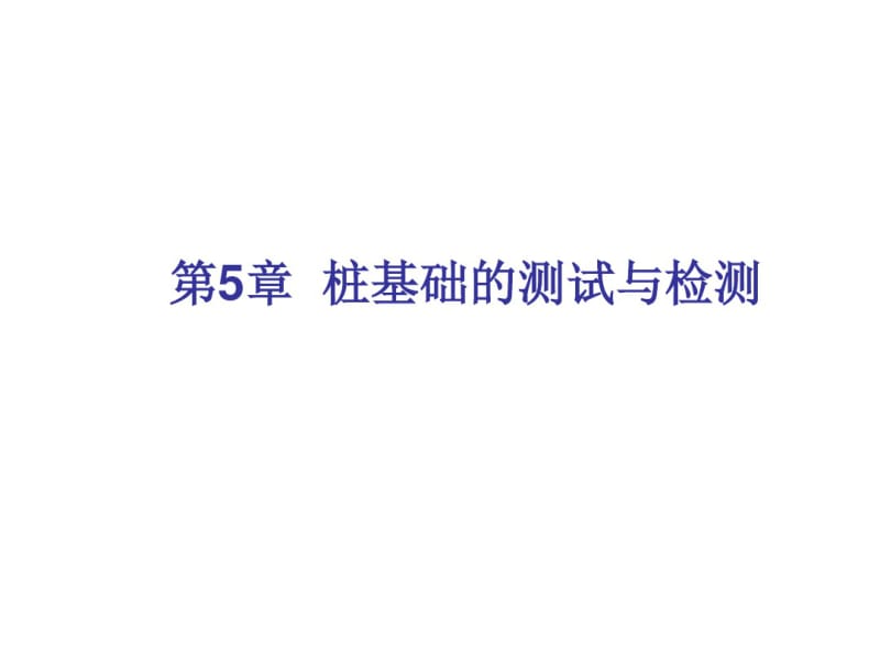 第5章桩基础的测试与检测资料.pdf_第1页