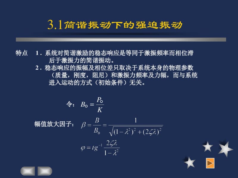 第三讲.单自由度系统的强迫振动.pdf_第3页