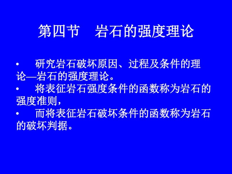 第四节岩石强度理论.pdf_第1页