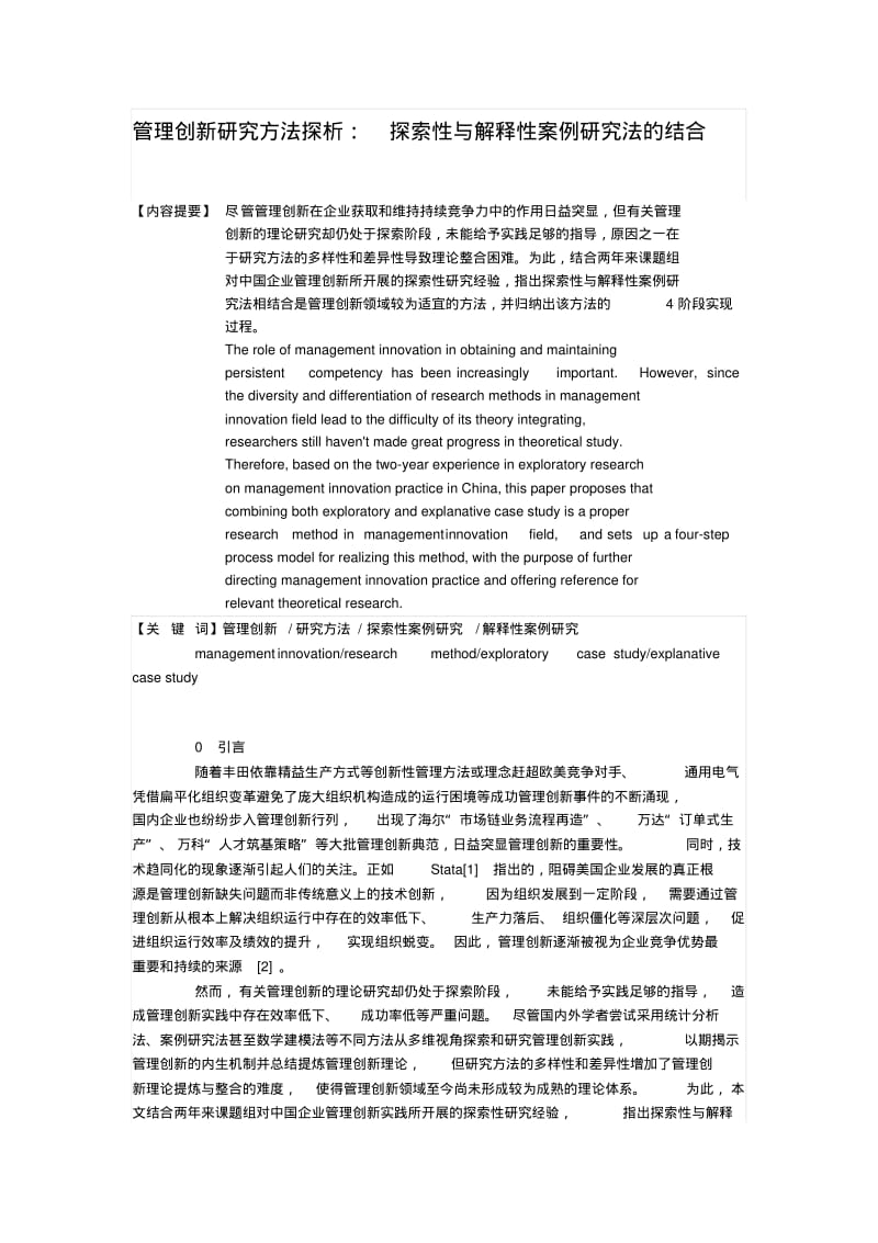 管理创新研究方法探析：探索性与解释性案例研究法的结合.pdf_第1页