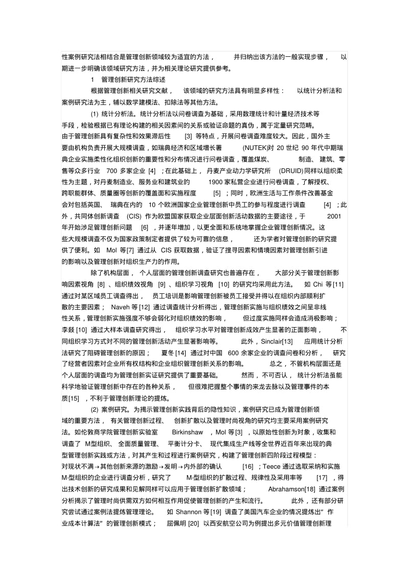 管理创新研究方法探析：探索性与解释性案例研究法的结合.pdf_第2页