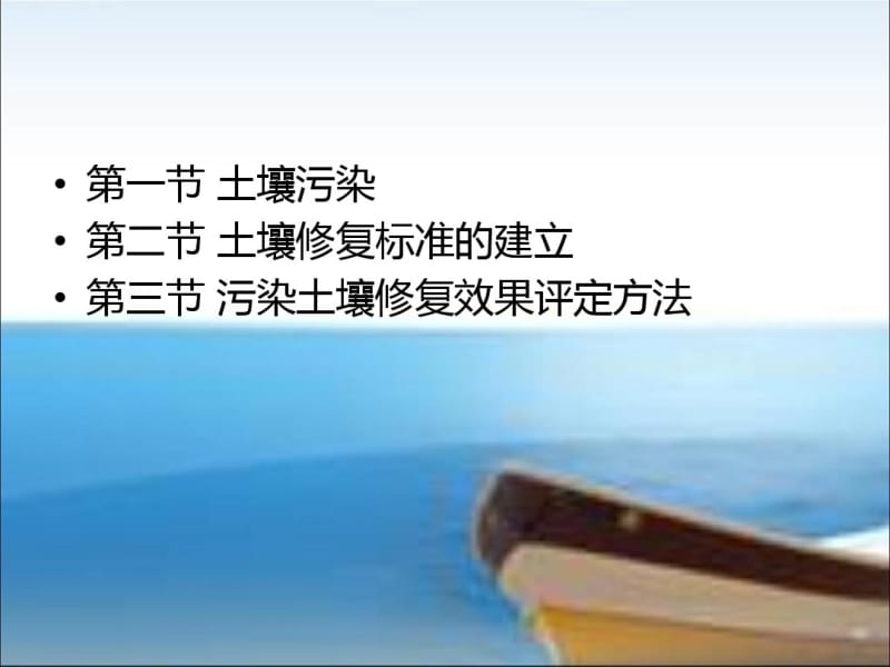 第五章土壤污染与修复概述.pdf_第1页