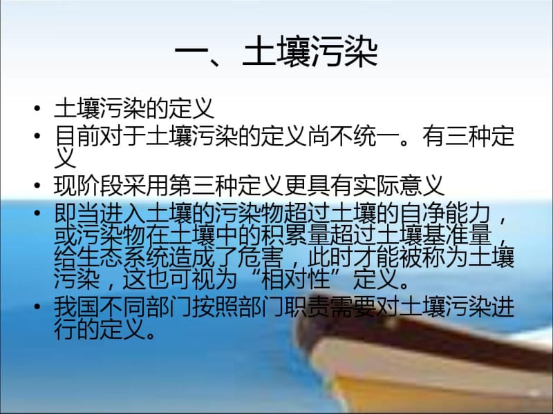 第五章土壤污染与修复概述.pdf_第3页