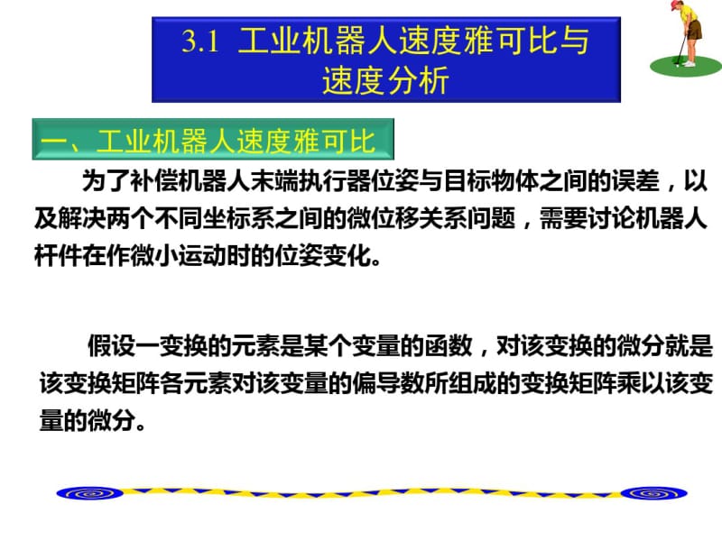 第三1章工业机器人静力计算及动力学分析.pdf_第1页