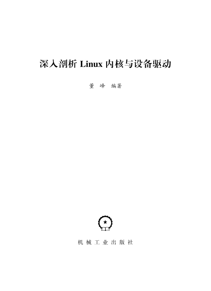 深入剖析Linux内核与设备驱动.pdf_第2页