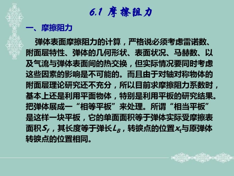 第六章弹体的空气动力特征计算.pdf_第1页