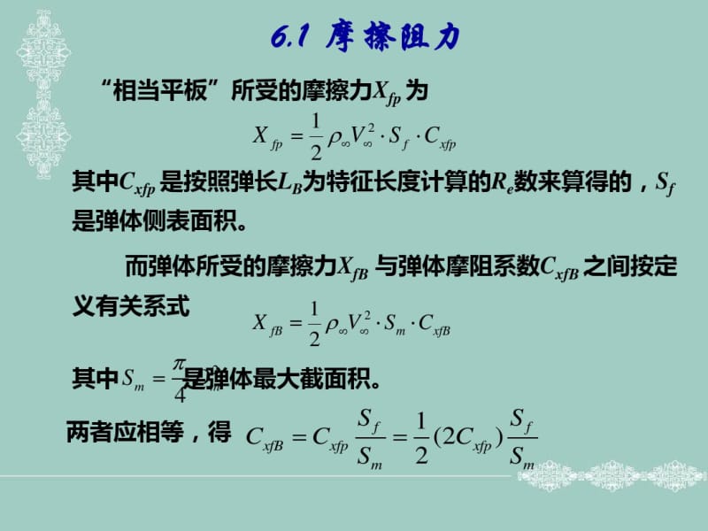 第六章弹体的空气动力特征计算.pdf_第2页