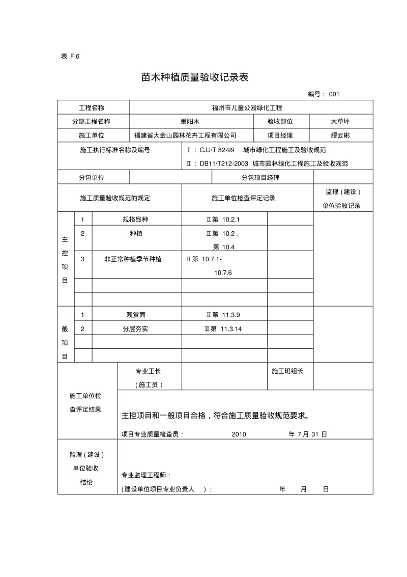 苗木种植质量验收记录表.pdf_第1页