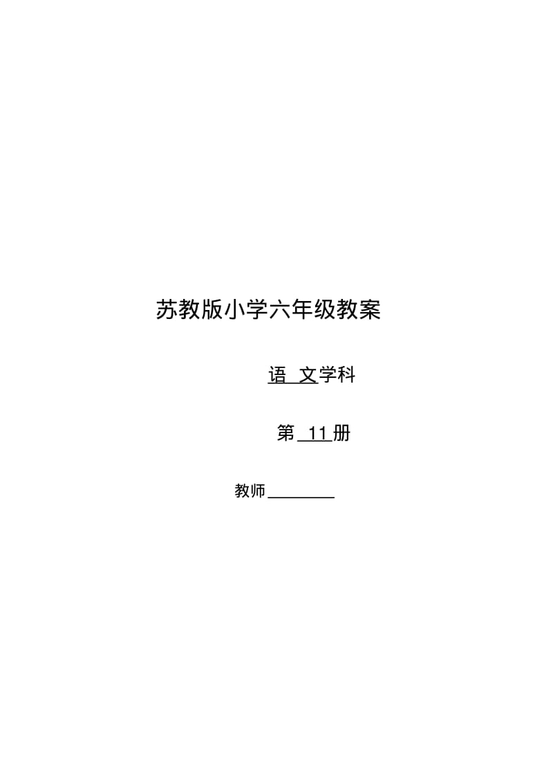 苏教版小学语文六年级全册教案.pdf_第1页