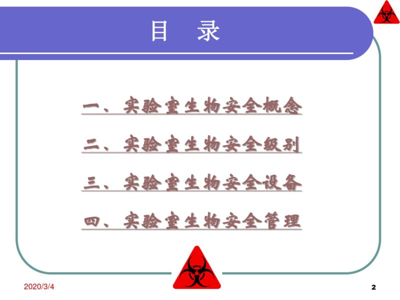 实验室生物安全.pdf_第2页